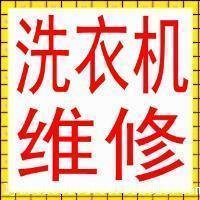 义乌维修洗衣机 义乌清洗洗衣机 义乌滚筒洗衣机维修