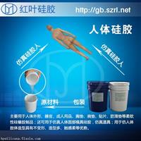 加成型人体模型硅胶