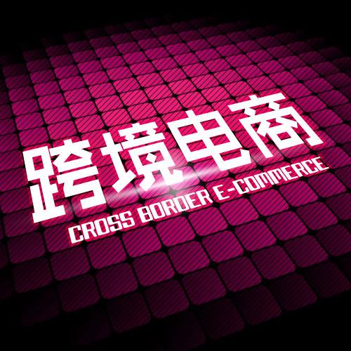 办理哈尔滨跨境电商证